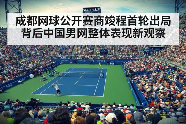 成都网球公开赛商竣程首轮出局背后中国男网整体表现新观察