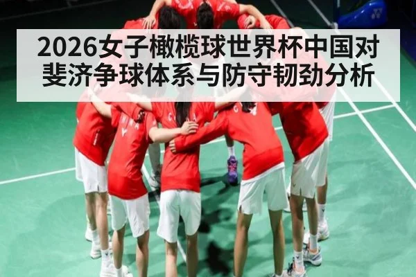 2026女子橄榄球世界杯中国对斐济争球体系与防守韧劲分析